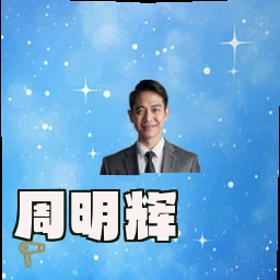 周明辉