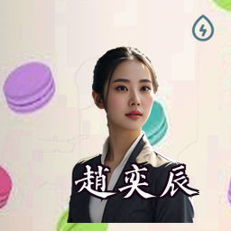 赵奕辰